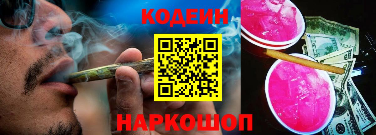 Кодеиновый сироп Lean Purple Drank  Вход с VPN  Дальнереченск 